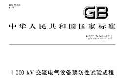 GB∕T 24846-2018 1000kV交流電氣設(shè)備預(yù)防性試驗(yàn)規(guī)程