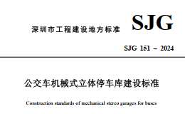 SJG 151-2024 公交車機(jī)械式立體停車庫(kù)建設(shè)標(biāo)準(zhǔn)