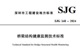 SJG 148-2024 橋梁結(jié)構(gòu)健康監(jiān)測(cè)技術(shù)標(biāo)準(zhǔn)