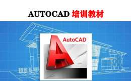 AutoCAD 制图培训教材