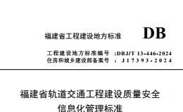 DBJ/T 13-446-2024 福建省軌道交通工程建設(shè)質(zhì)量安全信息化管理標(biāo)準(zhǔn)