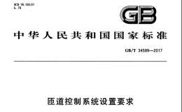 GB∕T 34599-2017 匝道控制系統(tǒng)設(shè)置要求