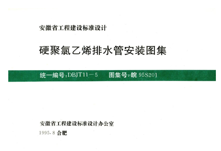 皖95S201 硬聚氯乙烯排水管安裝圖集