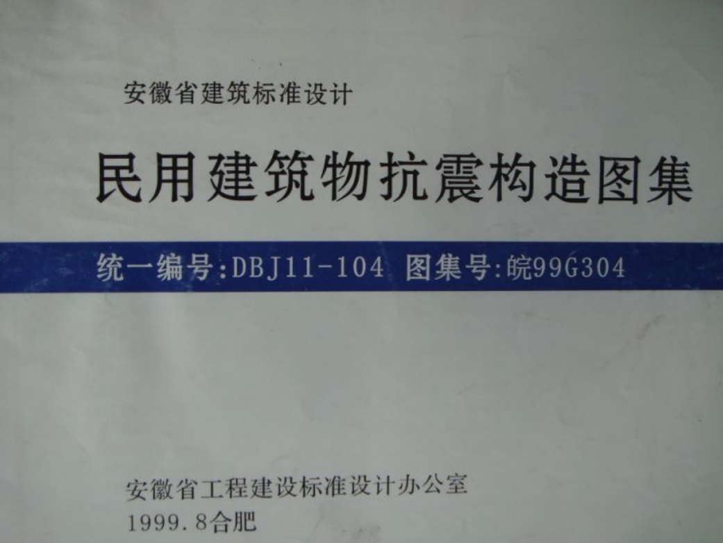 皖99G304 民用建筑物抗震構(gòu)造圖集