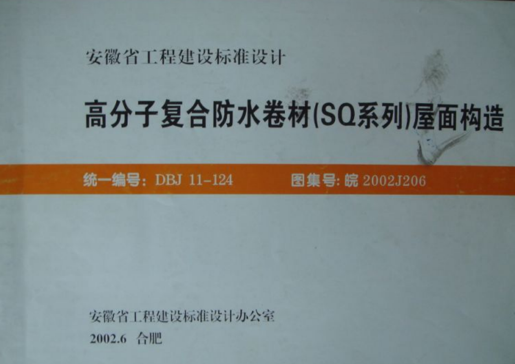 皖2002J206 高分子復(fù)合防水卷材(SQ系列)屋面構(gòu)造