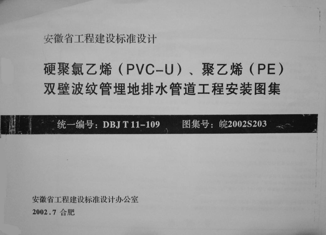 皖2002S203 硬聚氯乙烯(PVC-U)、聚乙烯(PE)雙壁波紋管埋地排水管道工程安裝圖集