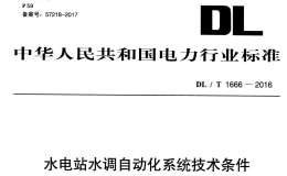 DL∕T 1666-2016 水電站水調(diào)自動(dòng)化系統(tǒng)技術(shù)條件