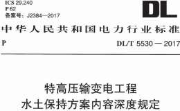 DL/T 5530-2017 特高壓輸變電工程水土保持方案內(nèi)容深度規(guī)定