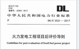 DL/T 5531-2017 火力發(fā)電工程項(xiàng)目后評(píng)價(jià)導(dǎo)則