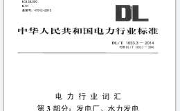 DL/T1033 3-2014 電力行業(yè)詞匯 第3部分 發(fā)電廠 水力發(fā)電 