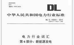 DL/T1033 6-2014 電力行業(yè)詞匯 第6部分 新能源發(fā)電