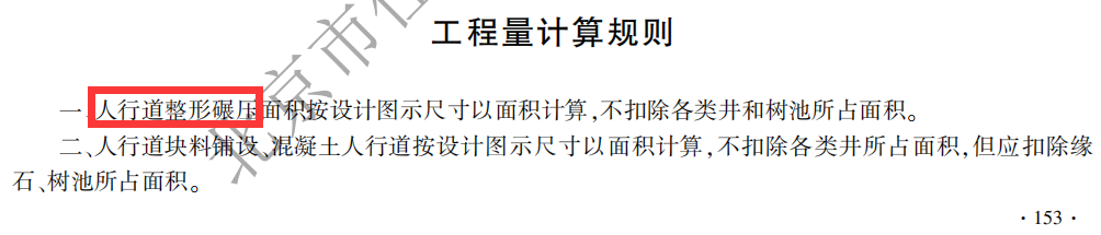 人行道整形碾压清单、定额怎么计算？是否必须清单单列这一项？