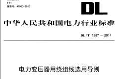 DLT 1387-2014 電力變壓器用繞組線選用導則