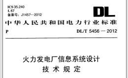 DL/T 5456-2012 火力發(fā)電廠信息系統(tǒng)設(shè)計(jì)技術(shù)規(guī)定