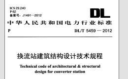 DL/T 5459-2012 換流站建筑結(jié)構(gòu)設(shè)計(jì)技術(shù)規(guī)程