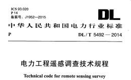 DL/T 5492-2014 電力工程遙感調(diào)查技術(shù)規(guī)程