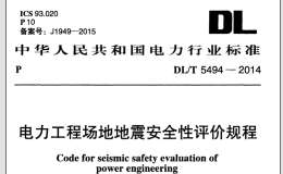 DL/T 5494-2014 電力工程場(chǎng)地地震安全性評(píng)價(jià)規(guī)程