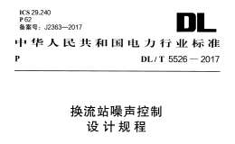 DL/T 5526-2017 換流站噪聲控制設(shè)計規(guī)程