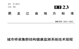 DB23T3633-2023城市橋梁集群結(jié)構(gòu)健康監(jiān)測系統(tǒng)技術(shù)規(guī)程