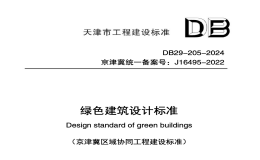 DB29-205-2024綠色建筑設(shè)計標(biāo)準(zhǔn)