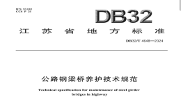 DB32T2283-2024公路工程水泥攪拌樁成樁質(zhì)量檢測規(guī)程