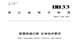 DB33T1340-2023智慧高速公路總體技術(shù)要求