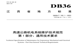 DB36T743.1-2023高速公路機(jī)電系統(tǒng)維護(hù)技術(shù)規(guī)范