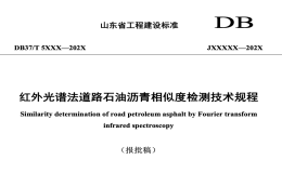 DB37T5231-2022紅外光譜法道路石油瀝青相似度檢測技術(shù)規(guī)程