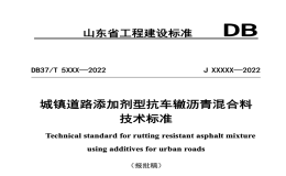 DB37T5232-2022城鎮(zhèn)道路添加劑型抗車轍瀝青混合料技術(shù)標(biāo)準(zhǔn)