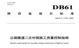 DB61T1770-2023公路隧道二次襯砌施工質(zhì)量控制指南