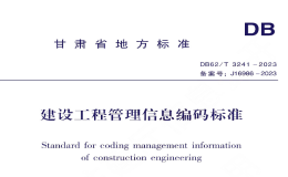 DB62T3241-2023建設(shè)工程管理信息編碼標(biāo)準(zhǔn)