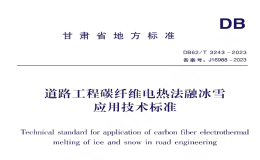 DB62T3243-2023道路工程碳纖維電熱法融冰雪應(yīng)用技術(shù)標(biāo)準(zhǔn)