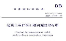 DB62T3245-2023建筑工程樣板引路實施管理標(biāo)準(zhǔn)