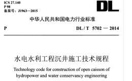 DL/T 5702-2014 水電水利工程沉井施工技術規(guī)程