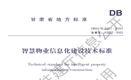 DB62T3261-2023智慧物業(yè)信息化建設(shè)技術(shù)規(guī)程