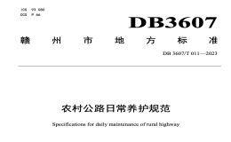 DB3607T011-2023農(nóng)村公路日常養(yǎng)護(hù)規(guī)范