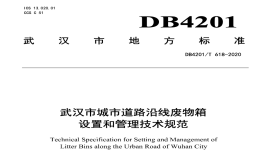 DB4201T618-2020武漢市城市道路沿線廢物箱設置和管理技術規(guī)范