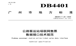 DB4401T60-2020公路客運站場聯(lián)網(wǎng)售票數(shù)據(jù)接口技術規(guī)范