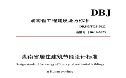 DBJ43T025-2022湖南省居住建筑節(jié)能設計標準