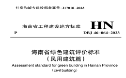 DBJ46-064-2023海南省綠色建筑評價標準