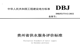 DBJ52T112-2022貴州省供水服務(wù)評價標準