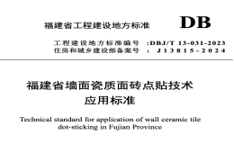 DBJT13-031-2023福建省墻面瓷質(zhì)面磚點貼技術(shù)應(yīng)用標準