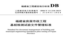 DBJT13-210-2023福建省房屋市政工程基樁檢測試驗文件管理標準