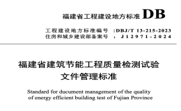 DBJT13-215-2023福建省建筑節(jié)能工程質(zhì)量檢測試驗文件管理標準