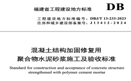 DBJT13-233-2023混凝土結(jié)構(gòu)加固修復(fù)用聚合物水泥砂漿施工及驗收標準