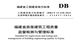 DBJT13-238-2023福建省房屋建筑工程質(zhì)量監(jiān)督檢測與管理標準