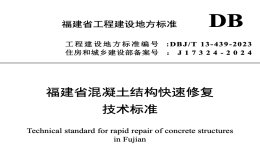 DBJT13-439-2023福建省混凝土結(jié)構(gòu)快速修復(fù)技術(shù)標準