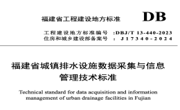 DBJT13-440-2023福建省城鎮(zhèn)排水設(shè)施數(shù)據(jù)采集與信息管理技術(shù)標準