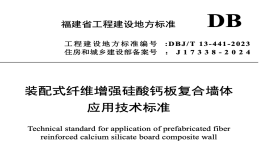 DBJT13-441-2023裝配式纖維增強硅酸鈣板復(fù)合墻體應(yīng)用技術(shù)標準