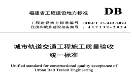 DBJT13-442-2023城市軌道交通工程施工質(zhì)量驗收統(tǒng)一標準